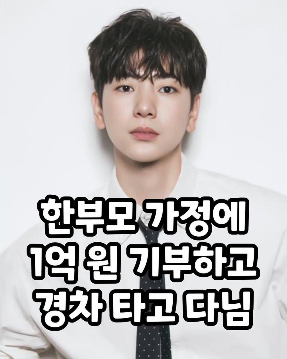 saeppbwe29919's tweet photo. 한부모 가정에 1억 원 기부,
정작 본인은 10년 넘은 경차 타고 다니는 배우의 정체

16년 차 배우이자 감독 이주승이 서바이벌 프로그램 우승으로 받은 상금 1억 원의 사용처가 뒤늦게 알려지며 많은 이들의 박수를 받고 있습니다.

보통이라면 집이나 자동차를 떠올릴 거액이지만, 그는 망설임 없이 전액을 한부모가정 지원을 위해 기부했습니다.

어린 시절 부모님의 이혼으로 홀어머니 아래에서 자라며 어려운 형편을 직접 겪었던 그는, 힘들었던 시간을 잊지 않았습니다. 또한 “좋은 일이 생기면 어려운 사람들과 나누라”는 할아버지의 가르침을 지키기 위해 큰 결심을 내렸다고 전했습니다.

지금도 10년 넘은 경차를 타며 소박한 삶을 이어가고 있지만, 그의 선택은 어떤 화려한 소비보다 더 큰 울림을 전하고 있습니다♥️

출처 : 파랑새, 커뮤니티