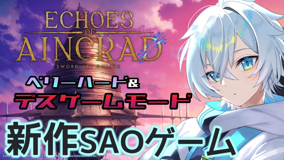 Kuroba_Surugi's tweet photo. はじまる

【SAO Echoes of Aincrad】デスゲームモード&amp;ベリーハード『僕はこの世界で生き残る… 』※ネタバレ注意【VTuber/黒羽スルギ】 https://t.co/922mnlEK5o @YouTubeより https://t.co/HL6ZDvoyOW