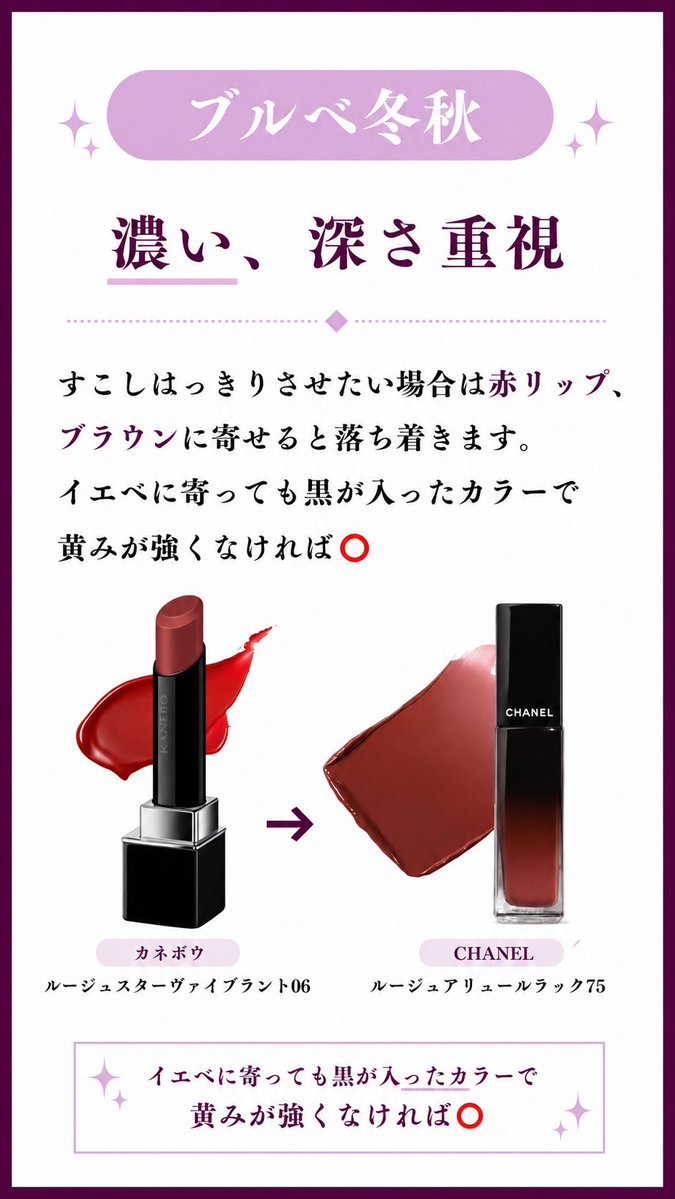 Aibis_style's tweet photo. Instagramのリールで大人気！共有します。パーソナルカラーブルベ冬✖️顔タイプソフトエレガント、2ndシーズン別にコスメ選びのポイントまとめました💁‍♀️
冬秋→濃さ　深さ重視
冬春→清色　クリア重視
冬夏→ベース重視
✖️ソフエレの品の良さとの組み合わせを探るとより楽しい！
メイクがわからないなら結果を落とし込み重要性をメイクレッスンでぜひ体験してくださいね。パーソナルメイクレッスン受付中💁‍♀️他サロン診断🉑