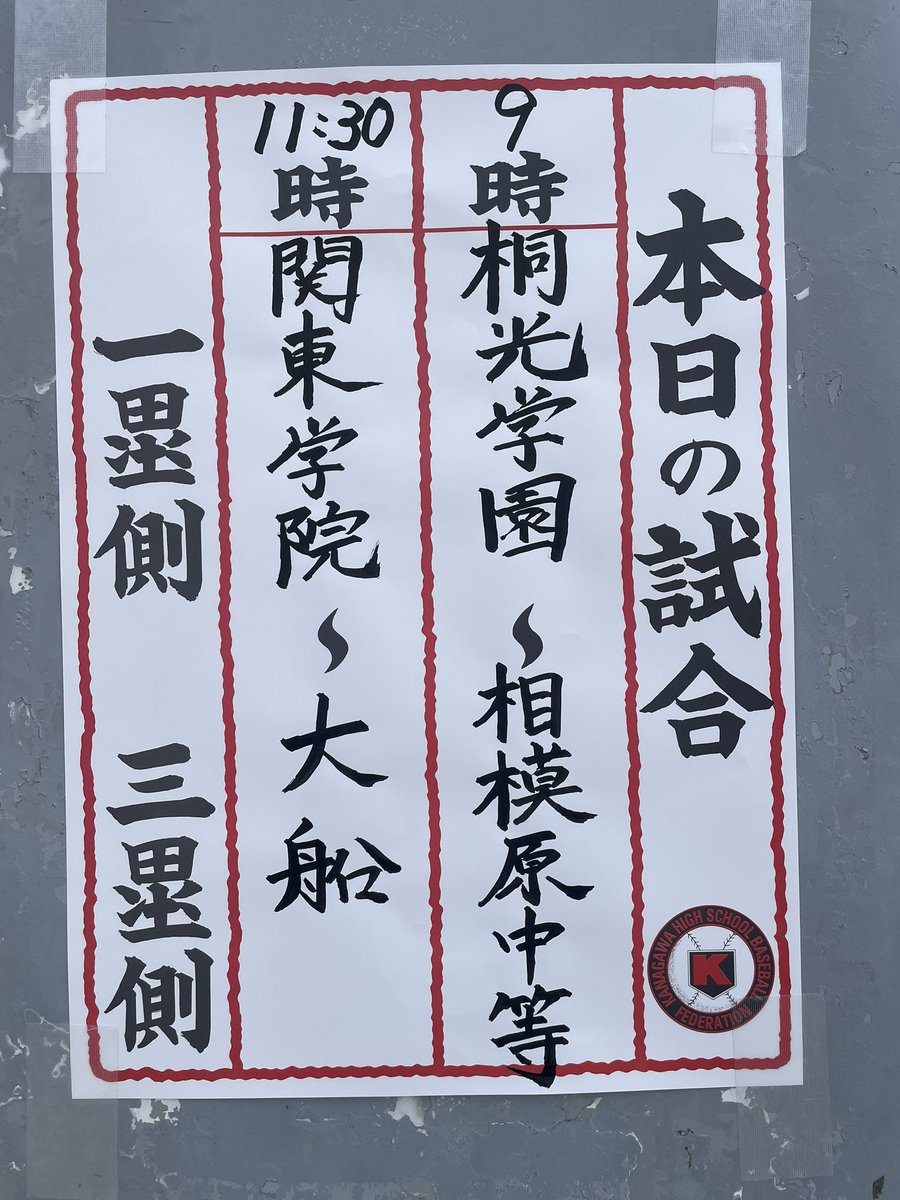 RuiTjobd's tweet photo. #高校野球夏季神奈川県大会 2回戦 #桐光学園 vs #相模原中等 ＠保土ヶ谷球場
桐光学園が攻守で圧倒し初戦を飾りました！やはり今年も隙がなく上位を伺いそうです。
相模原中等も、投手陣が緩急で翻弄したり打線も2回一死満塁のチャンスを作ったりと地力を見せま��た！スコア以上に白熱した試合でした！ https://t.co/WUrUR9OS5T