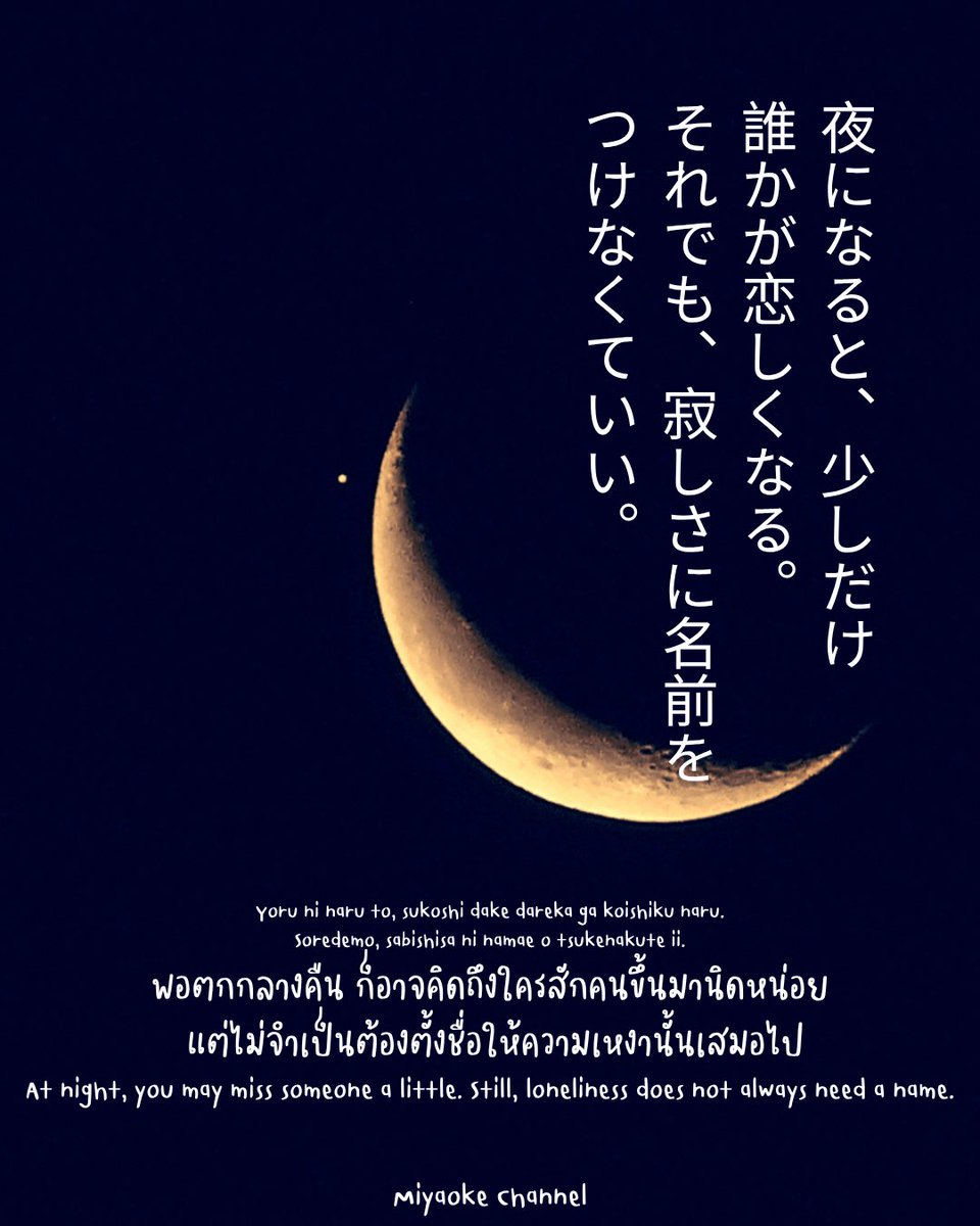 MiyaokeChanel's tweet photo. Today's mood...
คืนนี้…
誰かのこと、ふと思い出す夜はありますか？
เคยมีคืนที่จู่ ๆ ก็นึกถึงใครบางคนบ้างไหม?
ไม่จำเป็นต้องเป็นคนรัก  ไม่จำเป็นต้องเป็นคนที่ยังติดต่อกันอยู่ แค่เป็นใครสักคน…ที่นึกถึงแล้วหัวใจเงียบลงนิดหนึ่งก็พอ
#ประโยคฮีลใจ
#moodoftheday
#miyaokechannel https://t.co/pGxpMB5elQ