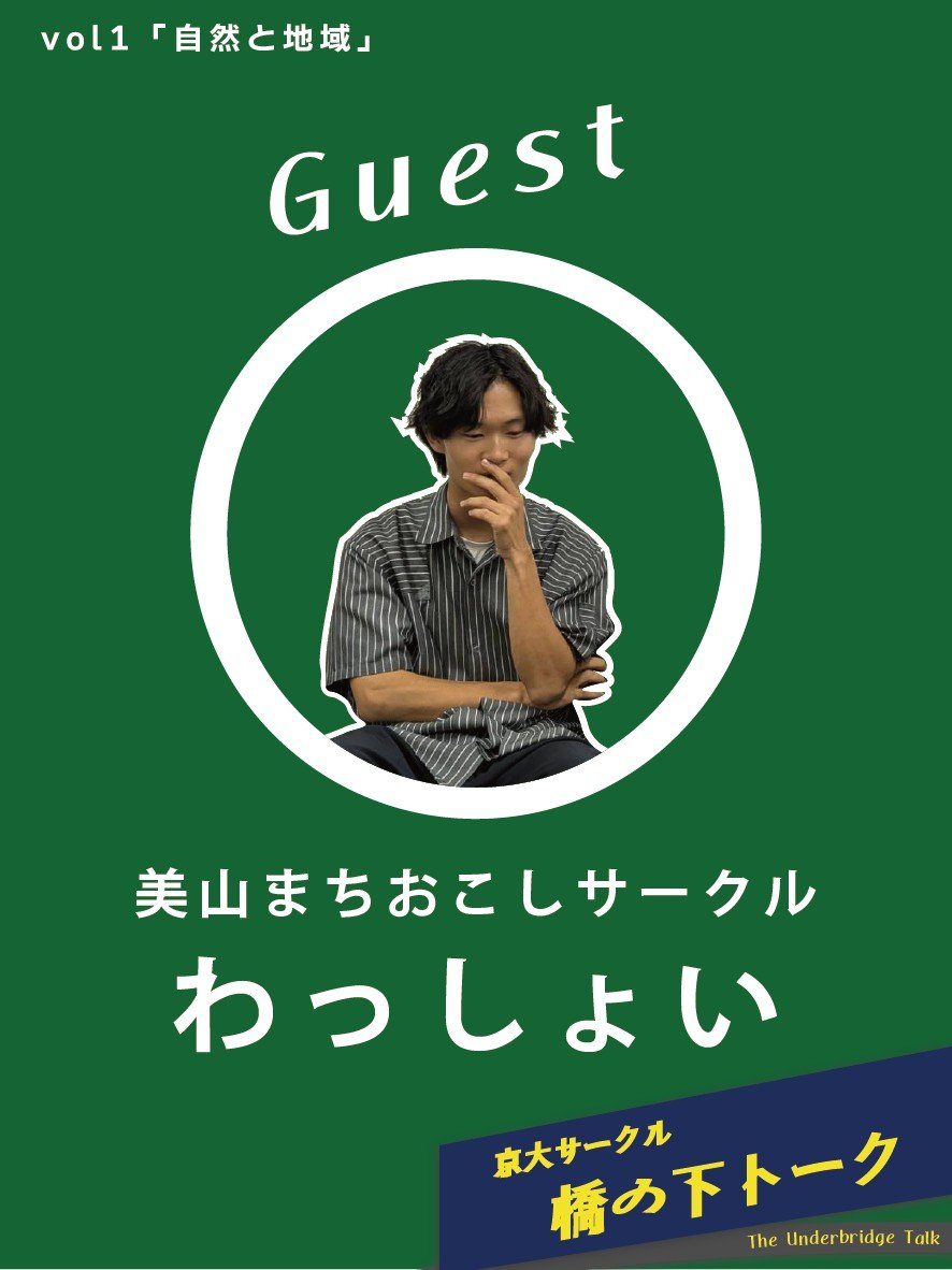lantern_arch's tweet photo. 【京大サークル橋の下トーク】
第一回 登壇者紹介

美山まちおこしサークル わっしょい @wasshoi_KU 代表の #山口惇 さん！ https://t.co/3EzGvNnfjn