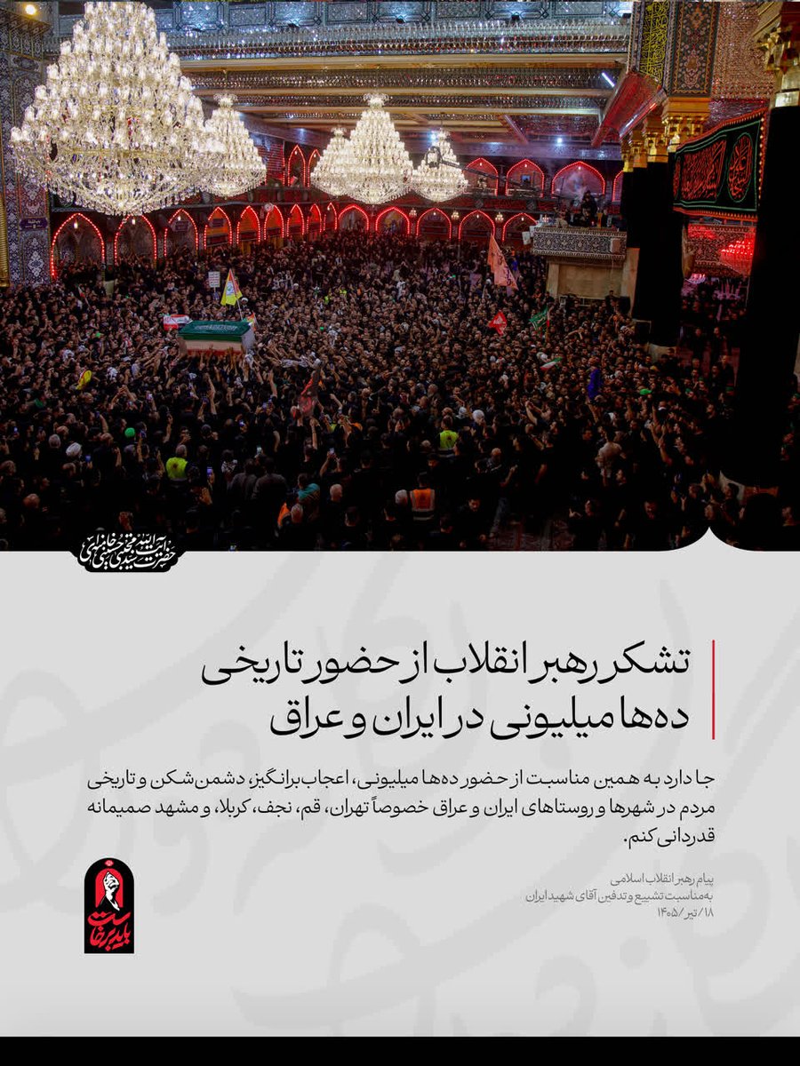 GorgiSo40's tweet photo. جا دارد به همین مناسبت از حضور ده‌ها میلیونی، اعجاب‌برانگیز، دشمن‌شکن و تاریخی مردم در شهرها و روستاهای ایران و عراق خصوصاً تهران، قم، نجف، کربلا، و مشهد صمیمانه قدردانی کنم.
بخشی از پیام رهبر معظّم انقلاب به‌مناسبت تشییع و تدفین آقای شهید ایران 
#یالثارات_الحسین  #باید_برخاست https://t.co/RFBXNE99t6