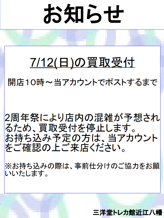 お知らせ📢】 7/12(日)開店～当アカウントでポストをするまで 買取受付