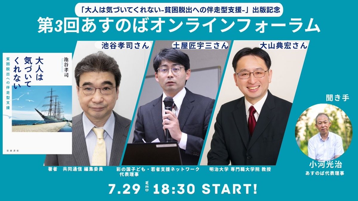 usnovayouth19's tweet photo. 7/29夜 「大人は気づいてくれない-貧困脱出への伴走型支援-」出版記念オンラインフォーラム 開催！
https://t.co/lmV9PdmkWx
参加費無料です。
お誘いあわせて、ぜひご参加ください。
詳細はこちら→
https://t.co/jBM1VLYLYq
 #子どもの貧困 https://t.co/OQWIAfI1pr