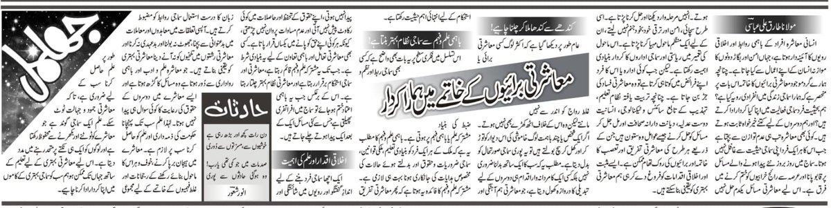 tariquevoice's tweet photo. بروز منگل 21 محرم الحرام 1448ھ مطابق 7 جولائی 2026ء کو روزنامہ اسلام اخبار کے صفحہ جھلمل پر بندہ کا مضمون: معاشرتی برائیوں کے خاتمے میں ہمارا کردار ملاحظہ فرمائیں۔ https://t.co/z79UW1J3eq