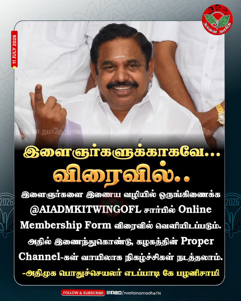 krishalamu's tweet photo. இளைஞர்களுக்காகவே...
விரைவில்..
#eps #admk #edappadipalanisami #admkmeeting #admkupdate #admkyouthwing #admkyoungsters #ADMKHQ #AIADMK #naalainamadhe https://t.co/EBTpk5fBP6