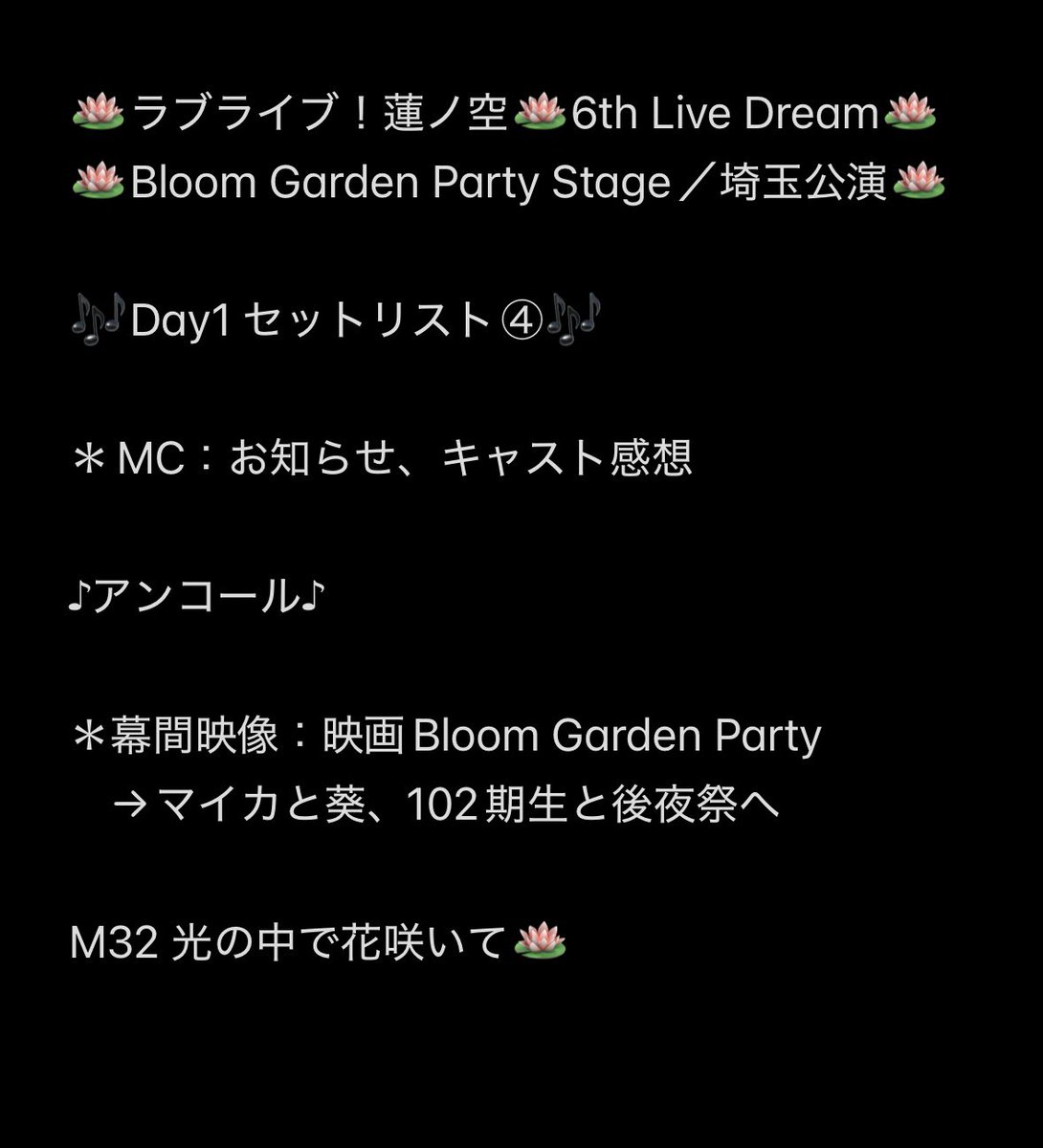 ohtaki_bashi's tweet photo. ラブライブ！蓮ノ空🪷6th Live Dream
Bloom Garden Party 埼玉公演ベルーナドーム

🎶Day1 セトリ、セットリスト🎶

卒業曲プレイリスト/「あの日」、Bless you!、ミジンコトランスフォーメーション

105期Final Fes×LIVE再現✨
 #蓮ノ空6th埼玉Day1 #蓮ノ空6th埼玉Day2 
 #蓮ノ空 #セトリ #lovelive https://t.co/EyOO0mEFT0