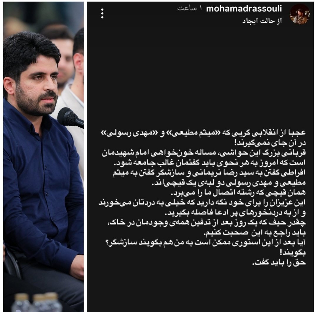 meysam1irani's tweet photo. صدای شاعر مراسم وداع رهبری هم در آمد ...
محمد رسولی : عجب از انقلابی‌گری که مطیعی و مهدی رسولی هم در آن جا نمی‌گیرند !
بعد این استوری شاید به من هم بگویند سازشگر ! https://t.co/VmCzcEPxUc