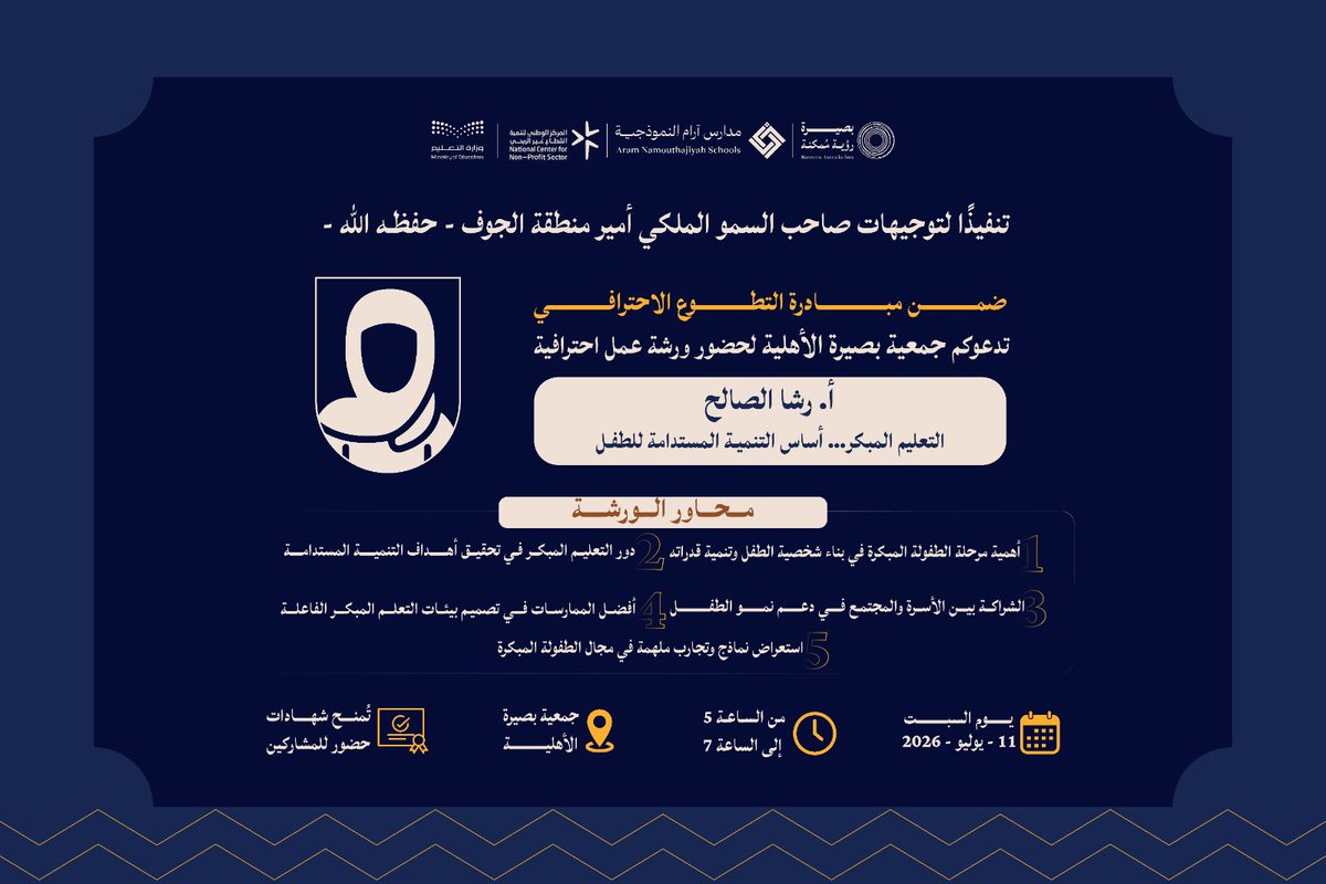 baseera_ksa's tweet photo. استثمر في بداية تصنع مستقبلاً. ✨

انضموا إلى ورشة
 التعليم المبكر.. أساس التنمية المستدامة للطفل 
مع الأستاذة رشا الصالح، للتعرف على أهمية التعليم المبكر ودوره في بناء شخصية الطفل.

السبت | 11 يوليو 2026
5:00 – 7:00 مساءً
#جمعية_بصيرة_الأهلية https://t.co/hQRS8DaKA0