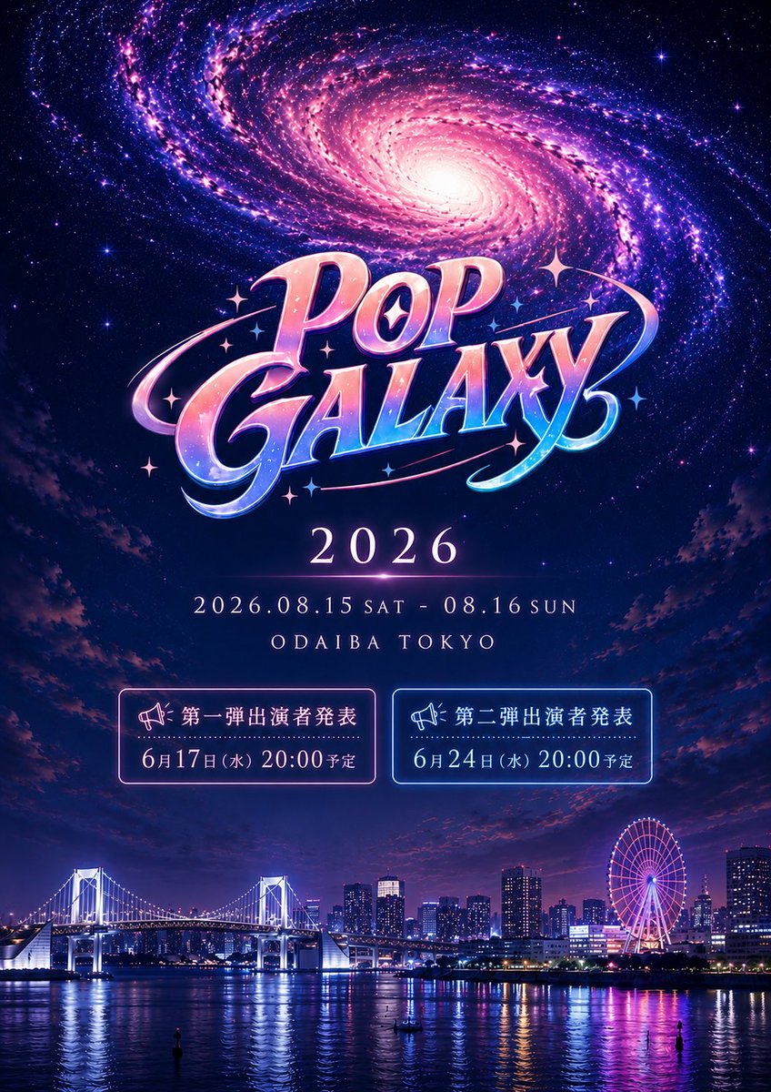 EVENT】 #琴音 の出演が決定しました📢 『 POPGALAXY2026 』 8.15 Sat