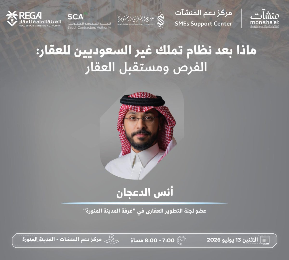 andaajan's tweet photo. يسعدني لقاؤكم في جلسة بعنوان:

ماذا بعد نظام تملك غير السعوديين للعقار؟
الفرص ومستقبل العقار

📅 الاثنين 13 يوليو 2026
⏰ من 7:00 إلى 8:00 مساءً
📍 مركز دعم المنشآت – المدينة المنورة

أتشرف بحضوركم. https://t.co/2vnWHE1kyE