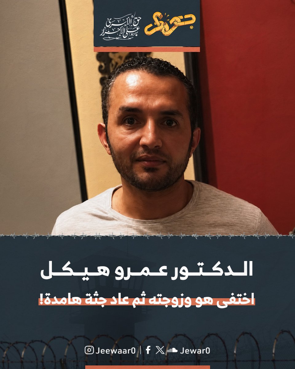 Jewar0's tweet photo. فاجعة قاسية تضاف إلى سجل الانتهاكات المروعة داخل السجون المصرية بعد الإعلان عن وفاة المعتقل الدكتور عمرو عبد النبي هيكل داخل المستشفى تاركًا خلفه مأساة إنسانية تدمي القلوب.

تعرض الدكتور عمرو للإخفاء القسري مع زوجته في عام 2020 وظل مغيبًا لسنوات طويلة قبل أن يظهر في سبتمبر 2024 على ذمة قضية مسيسة ويواجه اتهامات عبثية دفع ثمنها من حريته وحياته.

رحل الدكتور عمرو الذي يشهد له الجميع بحسن الخلق والسعي في الخير وعاد إلى أسرته جثة هامدة بعد رحلة عذاب طويلة تاركا طفليه يواجهان قسوة اليتم ومرارة الفقد.

القصاص لروح الدكتور عمرو ومحاسبة المسؤولين عن هذه الجريمة المكتملة هو حق أصيل لا يسقط بالتقادم ويفرض على الجميع التمسك بكشف حقيقة ما تعرض له من انتهاكات حتى الموت.

#جِوار_حق_الأسرى_على_الأحرار