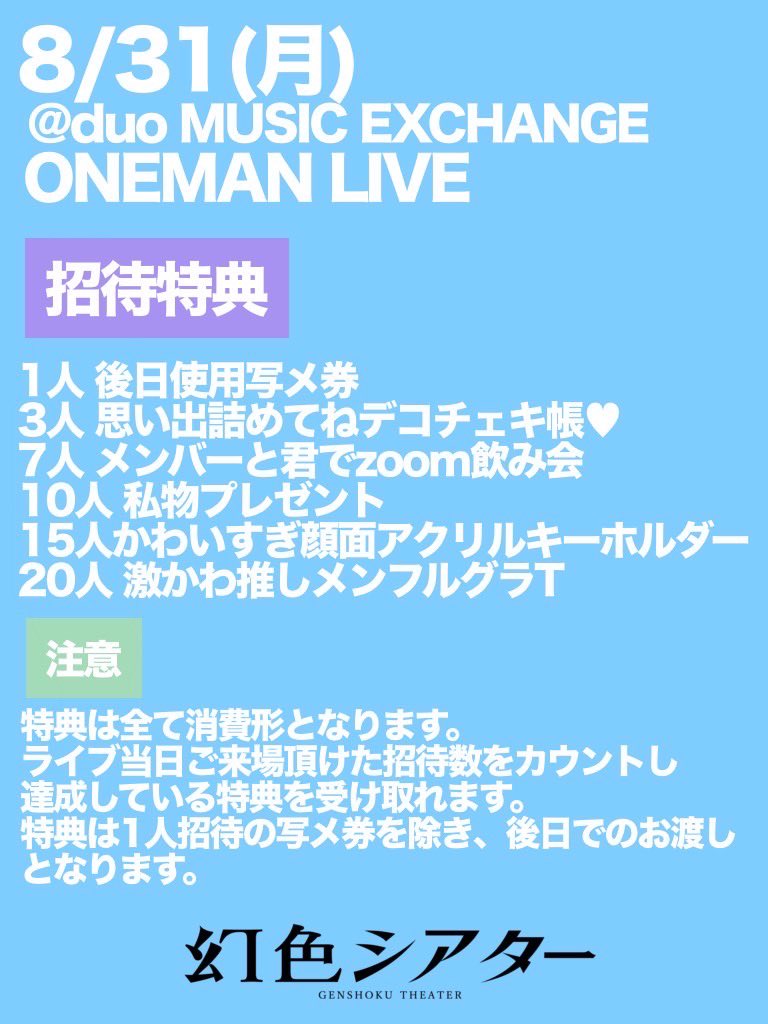 お待たせいたしました❤️‍🔥 幻色シアター夏ワンマンの招待特典です
