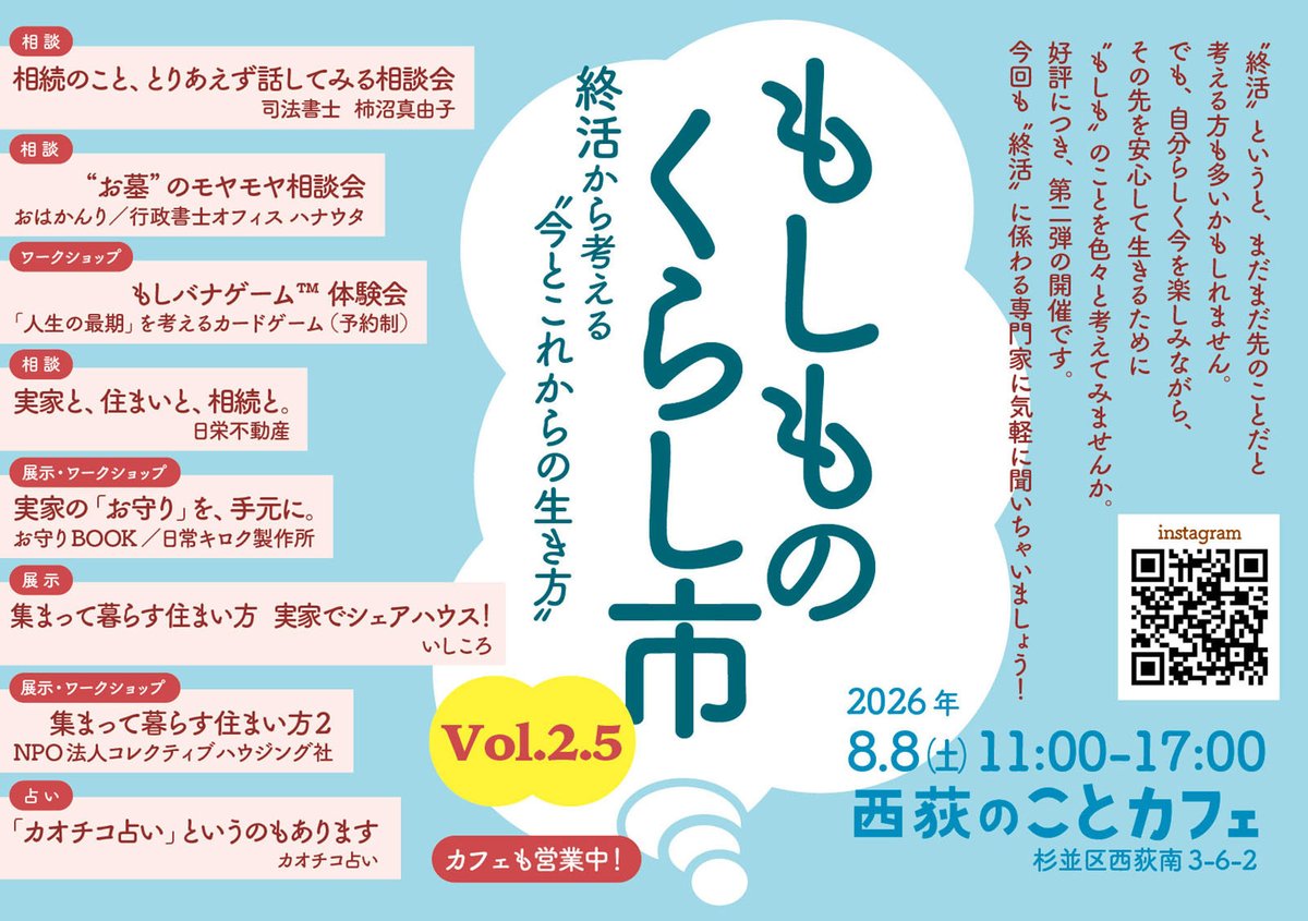 kotobldg's tweet photo. もしものくらし市vol.2.5（2026.8.8_土）
惜しくも先日の台風で延期になった「もしものくらし市」が西荻のことカフェでリベンジ開催！
専門家による無料相談コーナーもありますので、気軽に足を運んでみて下さい。
カフェも営業しています☕️🧁 https://t.co/ta0za5zSZK