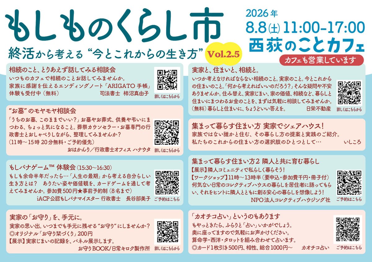 kotobldg's tweet photo. もしものくらし市vol.2.5（2026.8.8_土）
惜しくも先日の台風で延期になった「もしものくらし市」が西荻のことカフェでリベンジ開催！
専門家による無料相談コーナーもありますので、気軽に足を運んでみて下さい。
カフェも営業しています☕️🧁 https://t.co/ta0za5zSZK