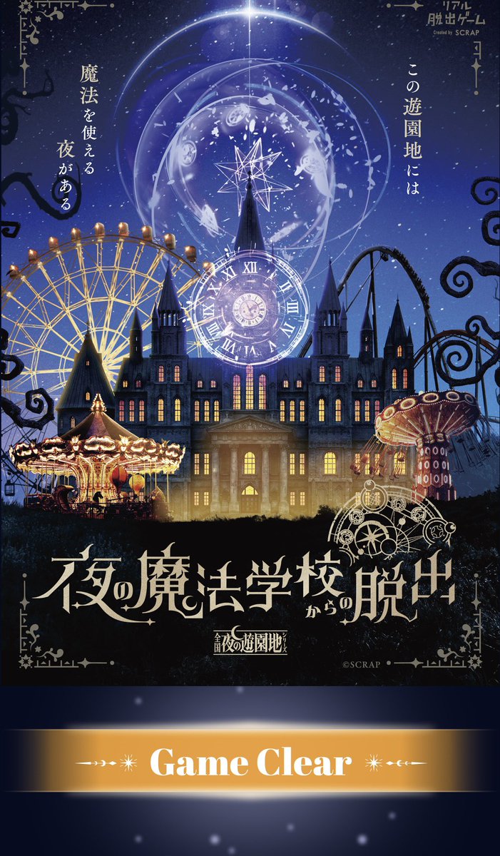 mtomiha's tweet photo. 夜の魔法学校からの脱出に行ってきました！1ページ目で成功✨とっても楽しかったです✨
#魔法遊園地脱出 https://t.co/dk3ftzOptn