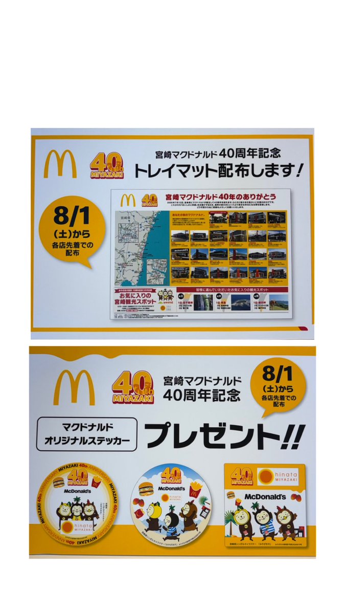 1111miyazakiken's tweet photo. 宮崎県にマクドナルドが出店して40周年✨🎊　
そんな記念すべき日を迎えるにあたり
皆さんに嬉しい告知があります❣️
(※いずれも8月1日より開始/宮崎県内の店舗対象)

この機会にぜひ！
マクドナルドへ足をお運びください✨🍔

#みやざき犬
#ひぃくん
#むぅちゃん
#かぁくん
#マクドナルド https://t.co/w56cVSNJoU