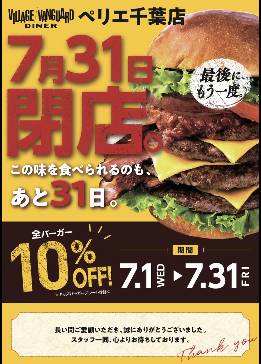 vvd_official_'s tweet photo. いつもご愛顧いただき誠にありがとうございます。ダイナーペリエ千葉店の閉店に伴い、閉店セールを実施いたします。

▶︎▶︎全てのハンバーガーを10％OFFとさせていただきます※キッズバーガーは対象外

最終日まで精一杯の営業をさせていただきますので、皆様のご来店を心よりお待ちしております。 https://t.co/LWDdVtnt2H