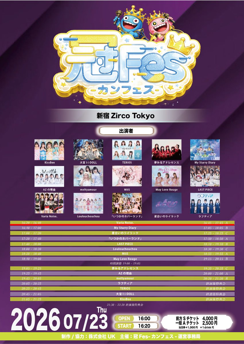 ベリノイ出演情報】 『冠Fes-カンフェス-』 🗓 2026年7月23日(木
