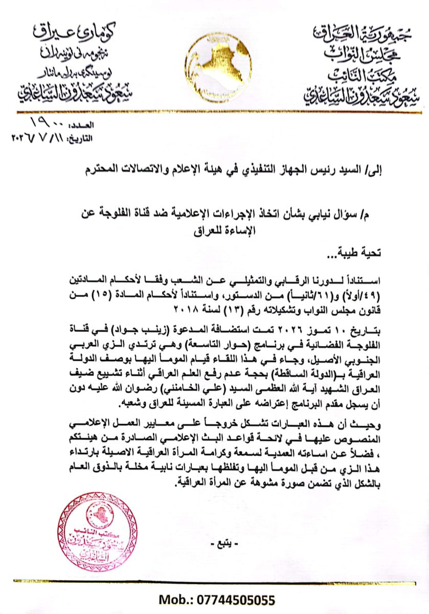 saud_alsaadee's tweet photo. سعود الساعدي يحيل قناة الفلوجة وزينب جواد إلى القضاء بتهمة الإساءة للعراق ويطالب بعقوبات إعلامية رادعة بحقهما
--
قام النائب سعود الساعدي بإحالة قناة الفلوجة ومقدم برنامج حوار التاسعة والمدعوة زينب جواد إلى الإدعاء العام لاتخاذ الإجراءات القانونية بحقهم على خلفية (الإساءة للعراق) https://t.co/thEEF22sqd