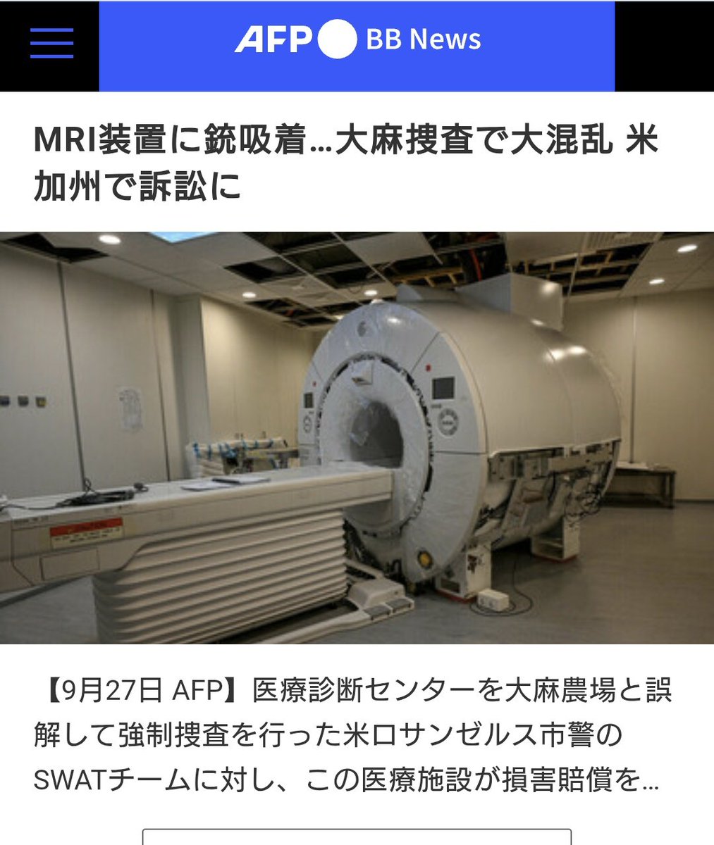 MIKITO_777's tweet photo. ちなみに米国では、
MRI・CT等の、電力を大量に使う装置がある診断センターの電力消費量が多いのを見て

『この電力消費は異常だ！　大麻を栽培している！』

ってSWATが突入して、
MRIの磁力に銃を引き込まれ、装置が壊れる吸着事故を起こしています

何やってんだよ…… https://t.co/Q6nVNNuXbL