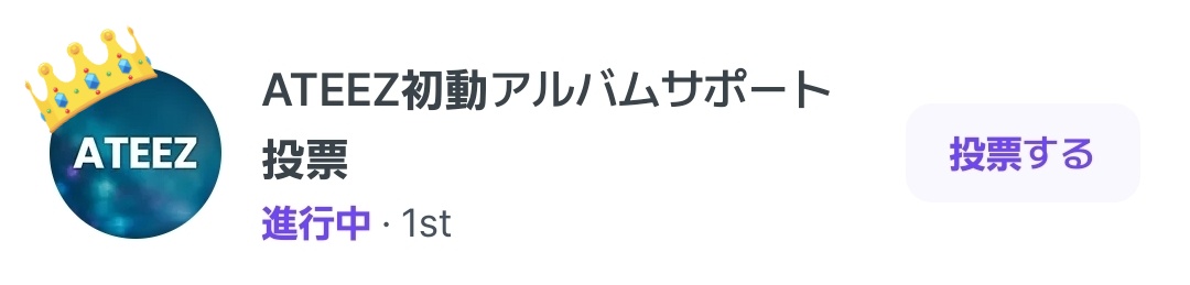 sea_wave_atoz's tweet photo. いろいろまだ投票やスミンで忙しいと思いますが、出来る方はLinkのアルバムサポート投票もお願いします🙏

ATEEZの次のカムバに向けた
アルバムの初動100枚のサポートになります🤲🏻´-

#ATEEZ #에이티즈

https://t.co/SGr4y5cGzV https://t.co/AzN88BEvUU