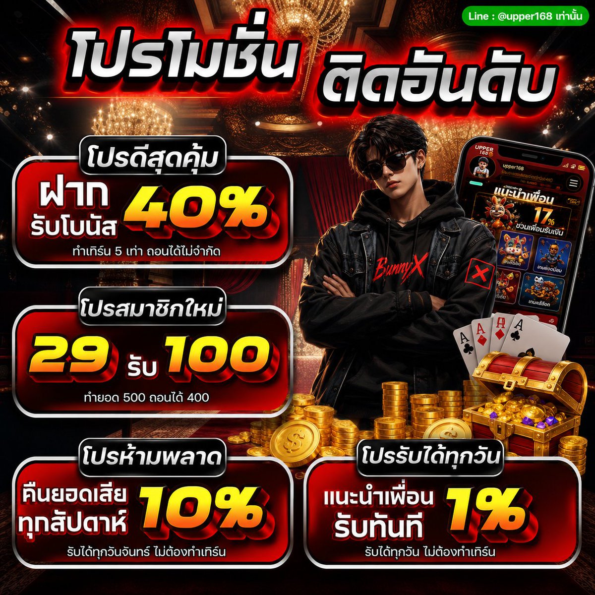BunnyXOfficial_'s tweet photo. 🎰 #Upper168 สายตรง ! สุดฮิตในตอนนี้ 🎰

💎 โปรโมชั่นแรง คุ้มที่สุดตอนนี้!
✅ สมาชิกใหม่ 29 รับ 100
✅ แนะนำเพื่อน รับ 1% ไม่อั้น
✅ คืนยอดเสียทุกสัปดาห์ 10%
💰 ถอนเท่าไหร่ก็ได้ ไม่จำกัด!!

📱สมัคร : https://t.co/VyalTswJYw

#โปรสมาชิกใหม่ #29รับ100 #upper168 https://t.co/L6EK7tkO8z
