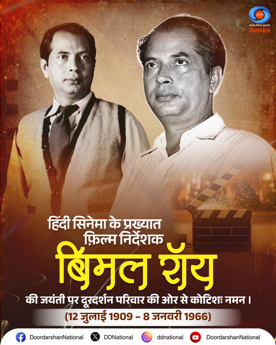 DDNational's tweet photo. बिमल रॉय एक ऐसे फिल्म निर्देशक जिनकी कहानियाँ आज भी समय से आगे नज़र आती हैं।
भारतीय सिनेमा के इस महान शिल्पी को उनकी जयंती पर दूरदर्शन परिवार की ओर से कोटिशः नमन।
#BimalRoy #BirthAnniversary #DeshkaPehlaChannelDeshkaApnaChannel https://t.co/m1Dd7wPbPm