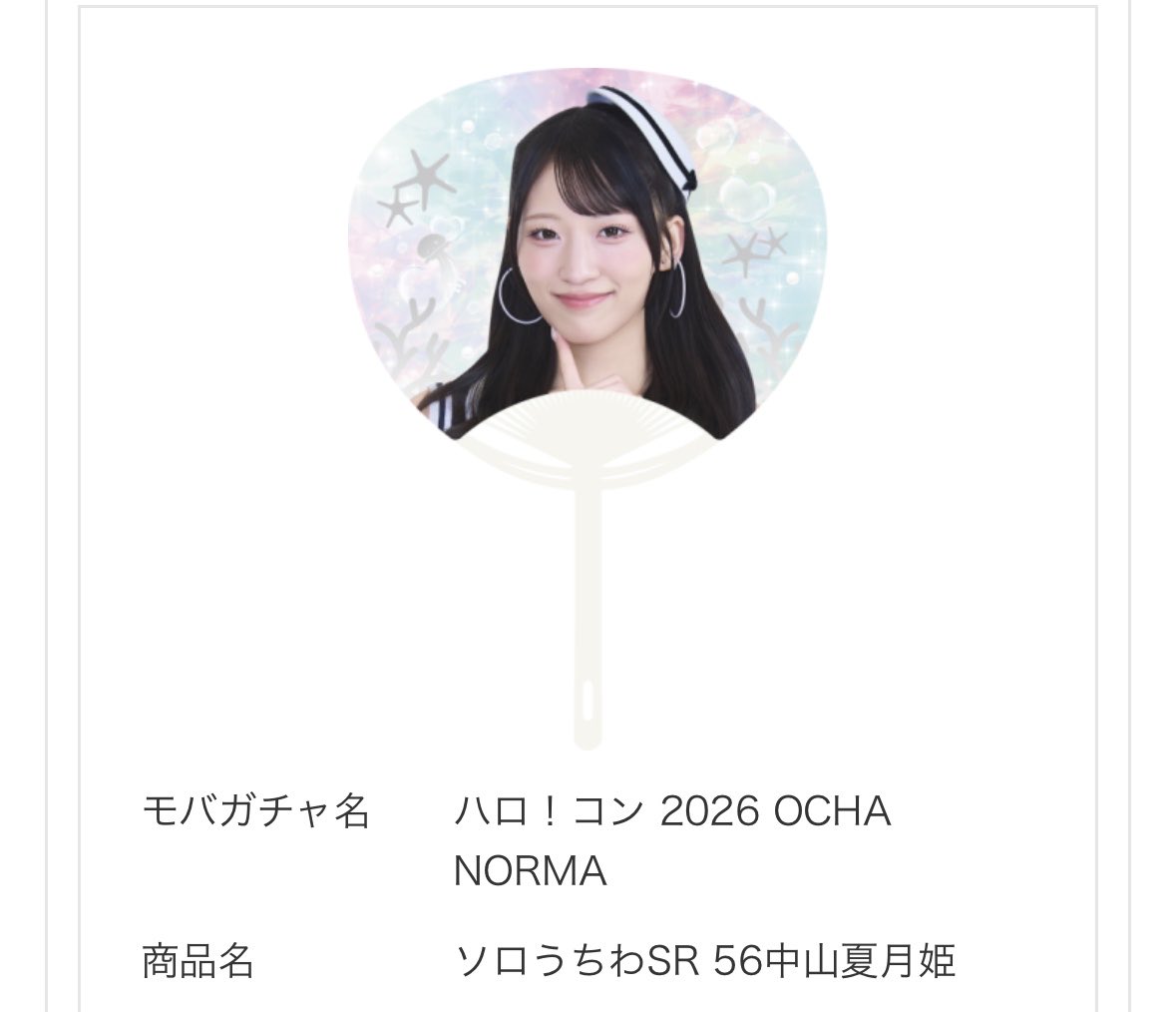BooyaSaki's tweet photo. モバガチャ　ハロ！コン 2026 
OCHA NORMA 交換

譲
SRうちわ　中山　斉藤

求
SRうちわ　北原

リプかDMお願いします🙇‍♀️！ https://t.co/Rab8EfwEfj