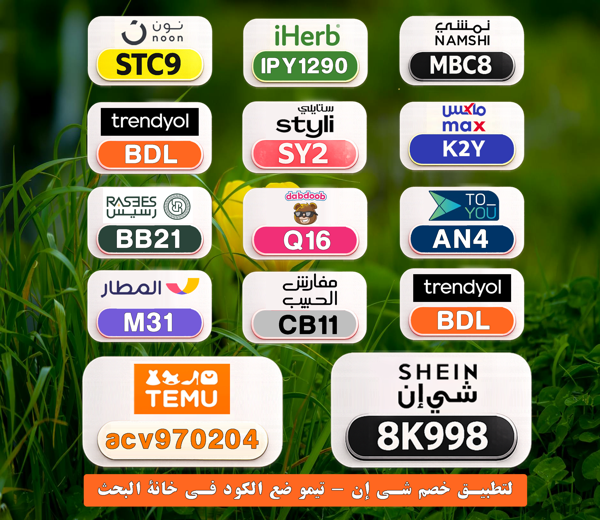 ashwaggad's tweet photo. ✨ كود خصمك جاهز
⎐كُـود⎐كوبِون⎐خـِصم⎐

⎐نمشي⎐
⊵MBC8⊴

⎐تيمو⎐
⊵ACV970204⊴

⎐ايهرب⎐ايهيرب اهرب⎐
⊵IPY1290⊴

⎐نون⎐
⊵STC9⊴

⎐ستايلي⎐
⊵SY2⊴

lUm https://t.co/qKpENsTDfI