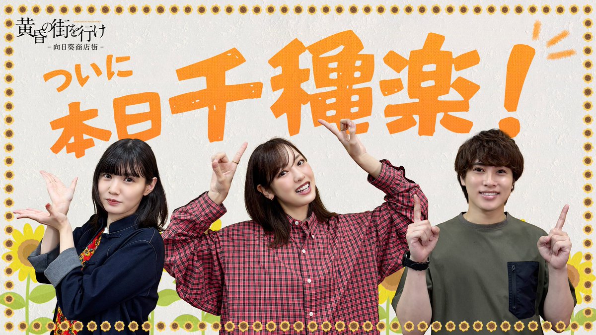 1za_official's tweet photo. 【#黄昏の街を行け】 
本日千穐楽を迎えます✨
⟡.·🌻開演┊︎14時🌻⟡.·
￣￣￣￣￣￣￣￣￣
向日葵商店街の面々と会えるのは本日が最後です🌻
劇場でお待ちしております🎶
お気をつけてお越しくださいませ🙏 https://t.co/6jbhgImZSb