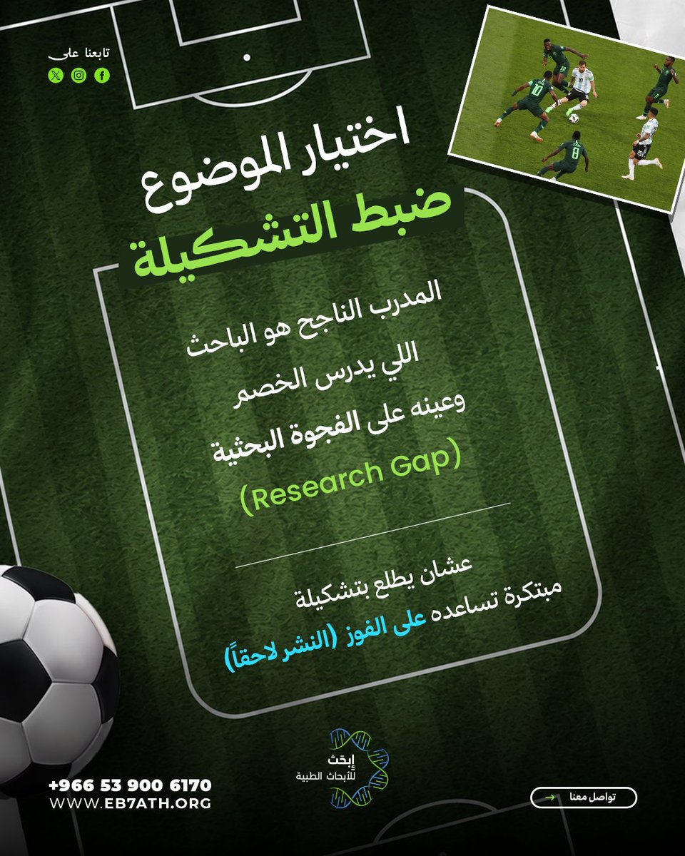 eb7athorg's tweet photo. إذا كأس العالم ما يجي بالصدفة… فالنشر العلمي بعد ما يجي بالحظ.

كل مرحلة في رحلة البحث تشبه محطة في طريق البطولة، وكل خطوة تقرّبك من هدفك. 

وش أكثر محطة تشوفها صعبة في البحث العلمي؟ 👇💬 https://t.co/odUdyywUkt