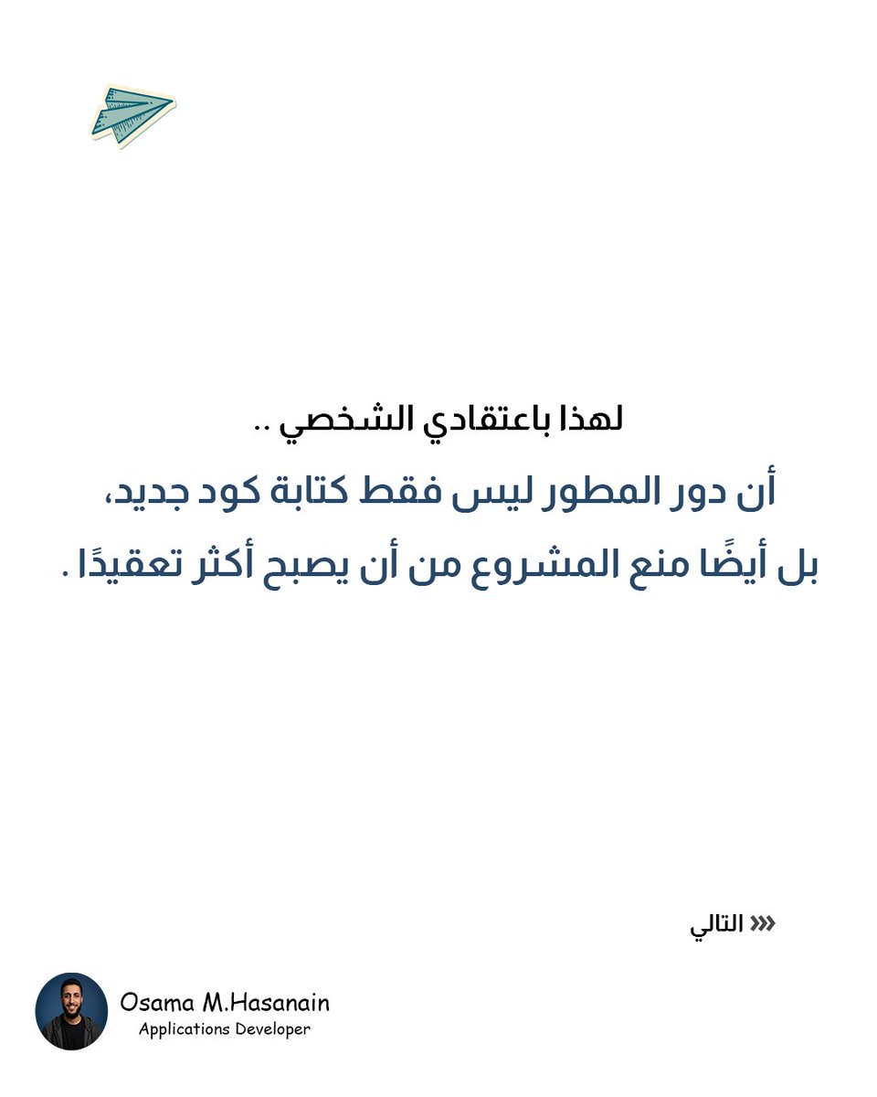 osmhasanain's tweet photo. أكبر عدو للمطور ليس الـ Bug 🐞
في بداية الطريق، كنت أعتقد أن أكبر عدو للمطور هو الـ Bugs.
لكن بعد الانخراط في العمل، اكتشفت أن الـ Bugs يمكن إصلاحها. أما العدو الحقيقي فهو تسلل التعقيد شيئاً فشيئاً للمشروع.

#development #bugs #coding https://t.co/HdLOBTvMgr