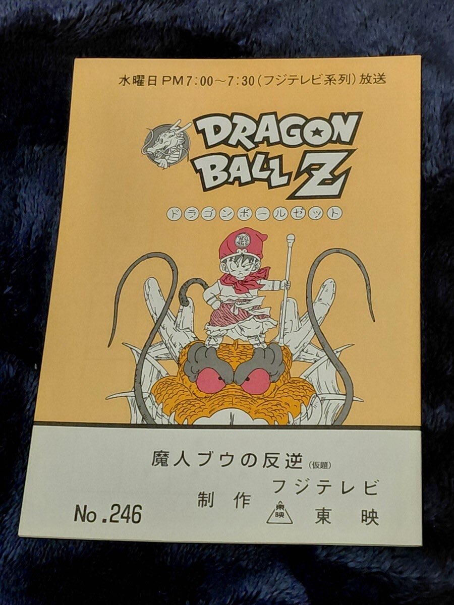 野沢雅子さんサイン入りの ドラゴンボールの台本がヤフオクに🫨