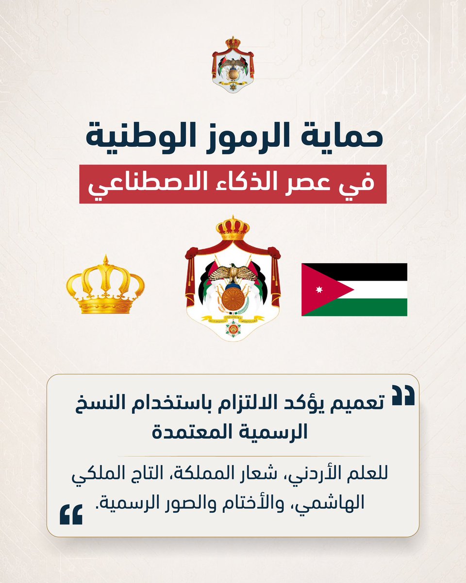 MoGC_JO's tweet photo. الحكومة تصدر تعميما بشأن استخدام الذكاء الاصطناعي في التعامل مع الشعارات والرموز الوطنية

* الحكومة: عدم استخدام الذكاء الاصطناعي في إنشاء أو تعديل الشعارات والرموز الوطنية إذا مس ذلك أصالتها أو شكلها المعتمد.

* الحكومة: منع إدخال عناصر أو مؤثرات بصرية على الأعلام والرايات والرموز السيادية بما يغيّر شكلها أو مضمونها المعتمد.

* الحكومة: عدم نشر أو تداول أو اعتماد رموز أو صور أو أختام رسمية عولجت بالذكاء الاصطناعي إذا أخل ذلك بسلامتها.

* الحكومة: استخدام النسخ الأصلية أو المعتمدة للرموز الوطنية واتخاذ الإجراءات اللازمة لضمان الالتزام بالتعميم.

التفاصيل:
https://t.co/tc0JqpziSp

#الاتصال_الحكومي #الأردن