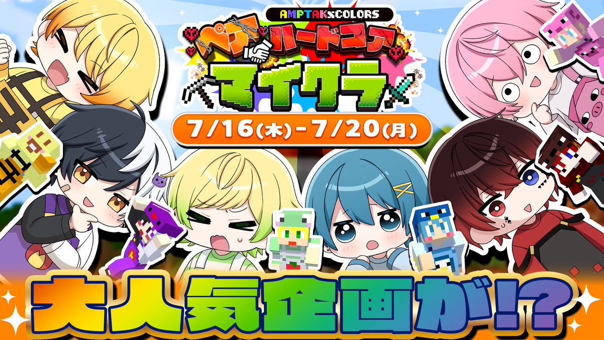 ampxtak's tweet photo. AMPTAKハードコア企画"第3弾"…💥

『ペア』ハードコアマイクラ⚒️
             ㊗️開催決定🎊

🗓️7/16(木)〜20(月・祝)

大人気企画再び‼️
ペアの力で、生き延びろ⛏️🔥

#アンプペアハードコア https://t.co/WNO1uVvZrR