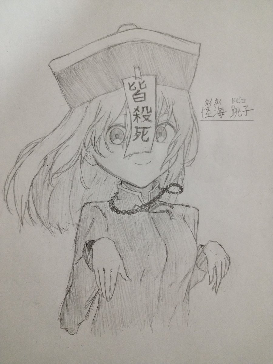 Kabe_Toman's tweet photo. 厨二病患者だった場合のキョンシー

#絵描きさんと繋がりたい https://t.co/fuvGctG9ij