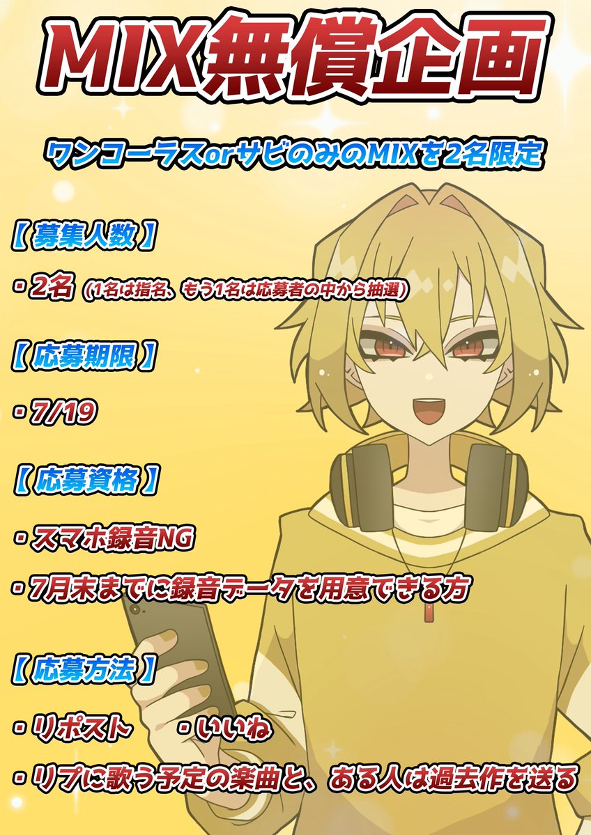 Ritsu797684's tweet photo. 【無償MIX企画】
実績作りのために2名様限定で無償でのMIX依頼をお受けいたします！

1名は私が独断でやりたい方を選び、もう1名は完全ランダムの抽選で選びます！
選ばれた方は応募期間終了後にDMにてご連絡させて頂きますので、DMを解放して頂くかフォローをしてお待ちください！
#無償MIX #無償依頼 https://t.co/6mNNgNnkbS