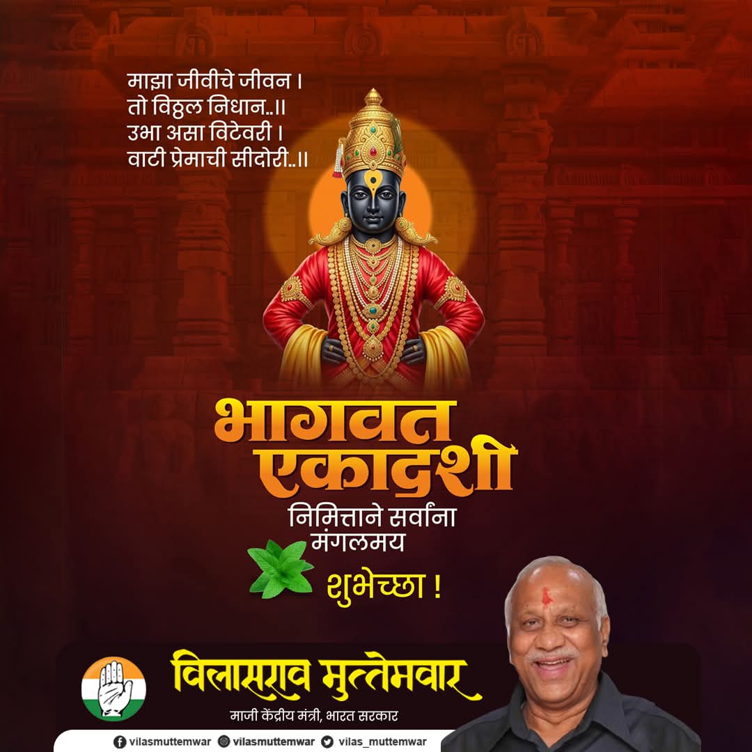 vilas_muttemwar's tweet photo. तुका म्हणे माझे हेचि सर्व सुख... ❤️
भागवत एकादशीच्या संपूर्ण महाराष्ट्राला मनःपूर्वक शुभेच्छा! 
माऊलींचा आशीर्वाद सदैव आपल्या पाठीशी राहो. https://t.co/Gv6BNeozqW