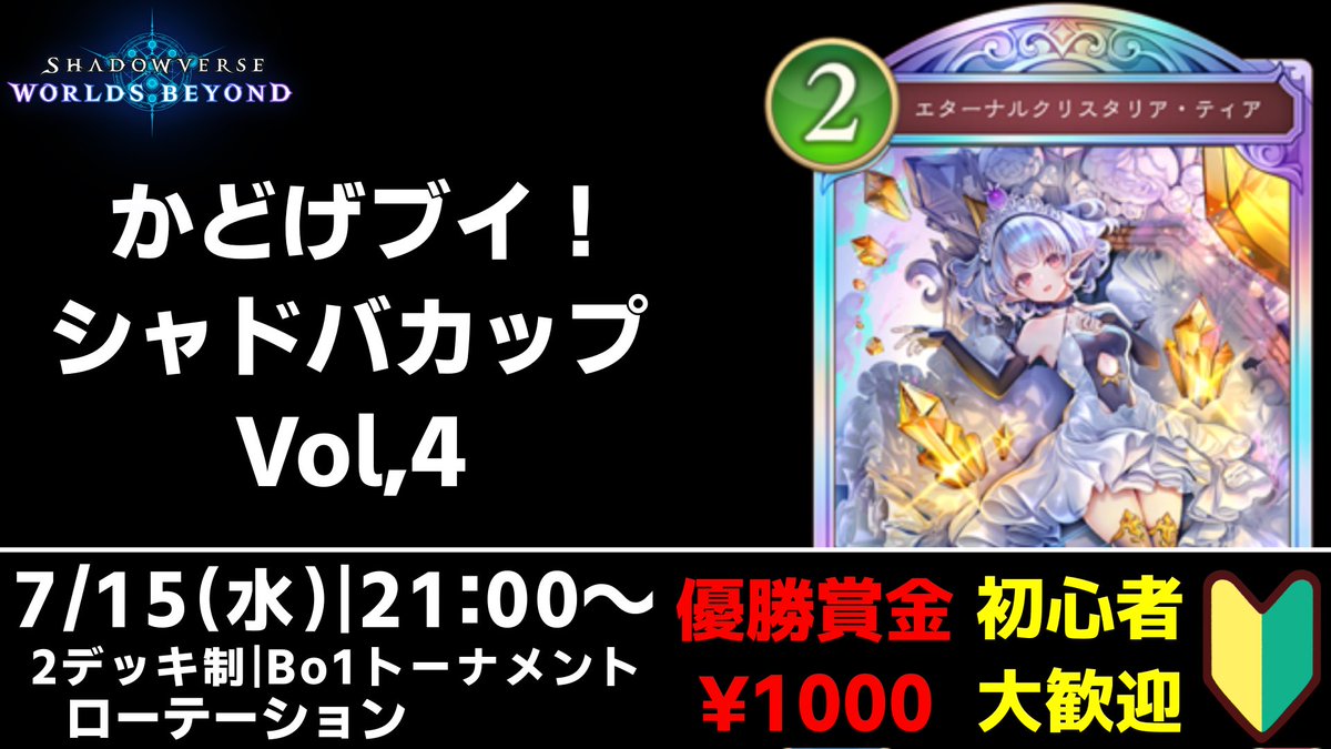 kadogev's tweet photo. 【大会告知】
かどげブイ！シャドバカップVol.4
🗓️ 日程：7/15(水) 21:00～
🎮トーナメント｜BO1｜2デッキ制
🏆賞品：Amazonギフト1000円
📌参加条件
①公式Discord参加
②本Xアカウントフォロー
③本投稿RP

▼エントリーはこちら！
https://t.co/CjZq8TMyFX

▼公式discordはこちら！
https://t.co/gL6xtW7rAR

#シャドバ大会
#ShadowverseBeyond
 #シャドバWB 
#かどげブイ