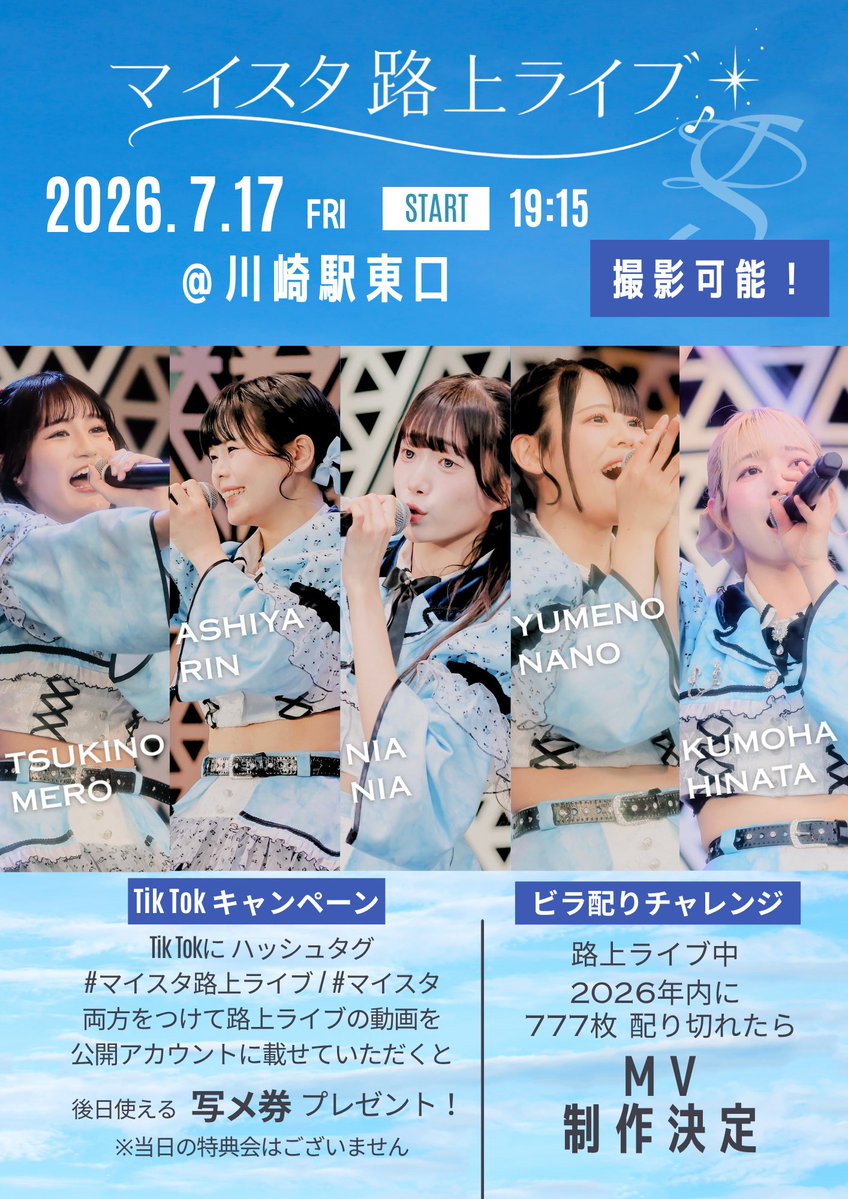 MyStarryDiary's tweet photo. ＼ 路上ライブ開催決定🎤 ／

『マイスタ路上ライブ』
🗓7月17日(金)
📍川崎駅東口
⏰START 19:15
動画・静止画撮影可能📸🎥

【ビラ配りチャレンジ】
路上ライブ中2026年内に777枚配り切れたら...

⟡.· ⎯⎯⎯⎯⎯⎯⎯⎯⎯⎯⎯⎯ ⟡.·
              MV 制作決定🎞️！
⟡.· ⎯⎯⎯⎯⎯⎯⎯⎯⎯⎯⎯⎯ ⟡.·

【TikTokキャンペーン】
TikTokに ハッシュタグ
#マイスタ路上ライブ / #マイスタ の両方を付けて
公開アカウントに投稿して頂くと、
後日使える 写メ券 プレゼント！🎁
※当日の特典会はございません。

ご来場お待ちしております🙇🏻‍♀️