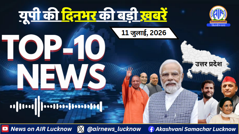 airnews_lucknow's tweet photo. Uttar Pradesh की 11 जुलाई 2026 की UP की दिनभर की  Top-10 खबरें | 
🎧Listen to : https://t.co/b6DMewAiw8
#CMYogi #gorakhpur #kushinagar #ayodhyarammandir #BJPUP #plantation #sawanmonth #kawadyatra #populationday #RajnathSingh #rampur #weather #baarish #Top10News https://t.co/VGUcJekFDn