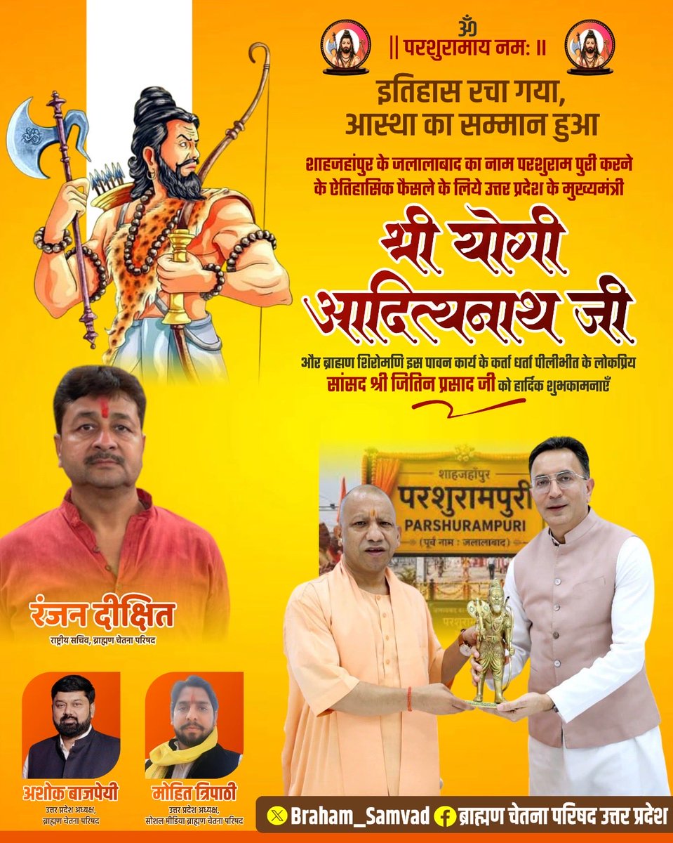Mohit_Tripathii's tweet photo. “आस्था को मिला सम्मान 
ब्राह्मणों की पूरी हुई शान”
एक ऐसा कार्य जो ना भूतकाल में किसी ने किया ना भविष्य में कोई कर पाएगा ।
एक लंबे अंतराल के बाद श्री परशुराम भगवान को मिली ‘परशुरामपुरी’!
प्रदेश के यशस्वी मुख्यमंत्री श्री योगी आदित्यनाथ जी एवं माननीय जितिन प्रसाद जी (केंद्रीय राज्यमंत्री)का आभार और हार्दिक शुभकामनाए!
जय जय श्री परशुराम भगवान🚩🚩
