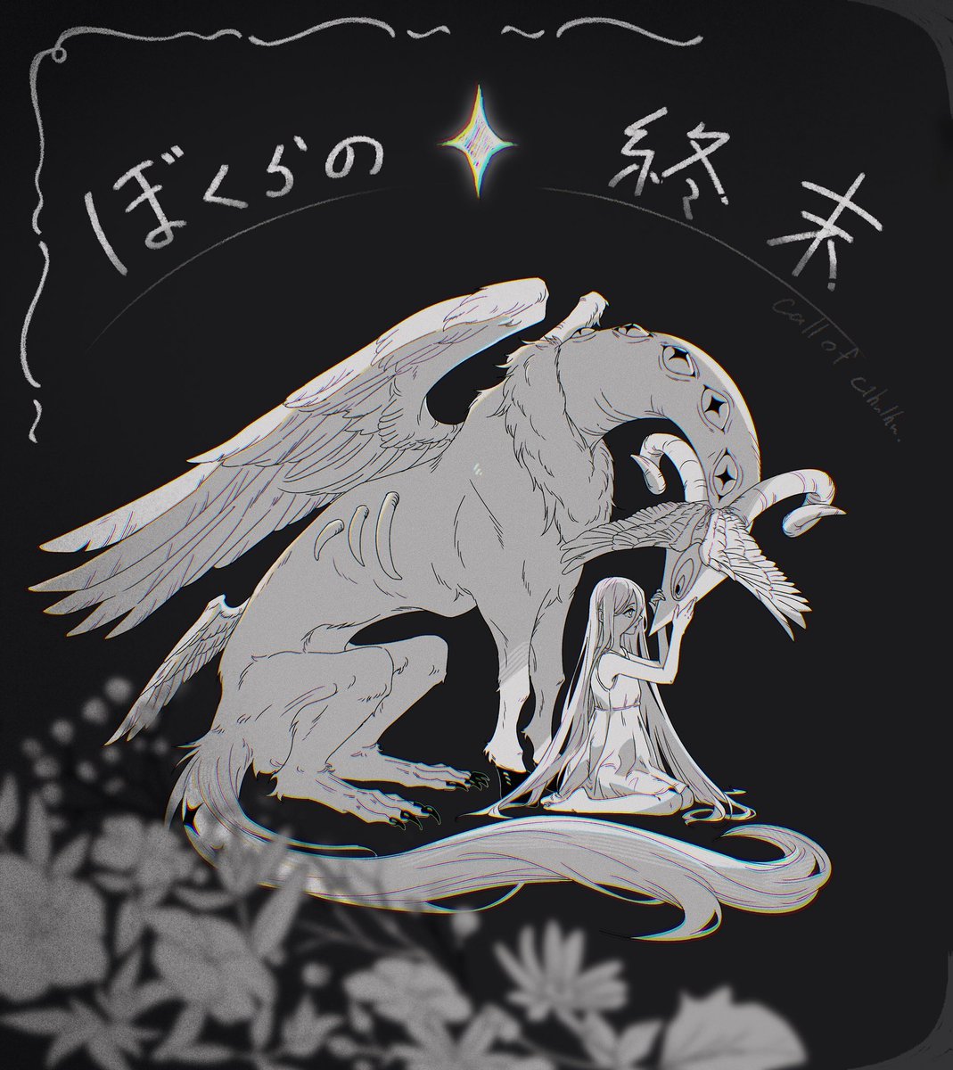 0o_Lstardust_o0's tweet photo. ᴄᴀʟʟ ᴏғ ᴄᴛʜᴜʟʜᴜ 
◤　ぼくらの終末　◢

---

孤独な怪物が、血だまりに眠る白い子供と出会う物語。

---
✦ 性癖  白い子供×怪物 ✦ 

:::  
  ひとりぼっちが  ふたつぶん
  どうか果てまで  かがやいて

:::  7月21日　公開予定

#ポトラ企画シナリオ告知2026 https://t.co/VUHsULAB2u