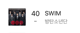 ARMY_BADA's tweet photo. 🚨비상입니다..
SWIM 멜론 일간 2주만에 20위→ 40위로 하락

시간이 지날수록 순위 하락은 자연스러운 수순이지만, 지금 하락 속도가 너무 빠릅니다, 아미의 집중이 필요한 상황입니다!!!!

멜론 일간은 24시간 동안 SWIM을 1회라도 재생한 멜론 계정수이기 때문에 "멜론 계정"을 늘려야 합니다.

1⃣ 멜론 유저 지인에게 SWIM 1일 1회 재생 부탁 (멜론 탑백 차트 재생❌)

2⃣멜론 새 계정 늘려 SWIM 음원 다운
🔸스밍권 없어도 본인인증 해두면 다운 가능
🔸1명 명의별 계정 3개까지 생성 가능 (핸드폰 문자 인증 기준)

📢#SWIM_멜론새계정_다운총공 안내
7/14(화) 오후 6시 개별곡 다운
7/15(수) 오후 6시 FLAC 다운

🔸'다운'은 스밍보다 높은 비율로 멜론 차트와 시상식 음원점수에 반영됩니다. SWIM의 시상식 예측 순위가 낮은 노래상 부문에 크게 도움이 됩니다. 
🔸멜론 계정을 생성 해두면 MMA 2026 시상식 투표에 화력을 크게 늘릴 수 있습니다 (멜론 명의별 계정에 투표권 부여)