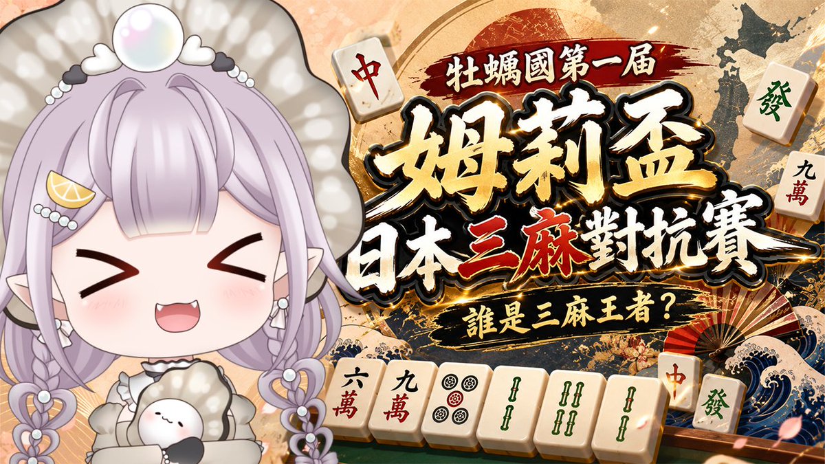 murichan69's tweet photo. 🦪牡蠣國直播通知​🦪
觀眾比賽場：#天月麻雀🀄️
第一屆牡蠣國「姆莉盃」三麻對抗賽開戰！
報名人數有320人！？
現在就賭上蠔小的榮光而戰吧！🔥 

🔴7/11 20:15：https://t.co/yRoyRfFGPO

#台V #vtuber #台灣Vtuber #降落歡迎 #初見歡迎 https://t.co/8SrwtUg6kD