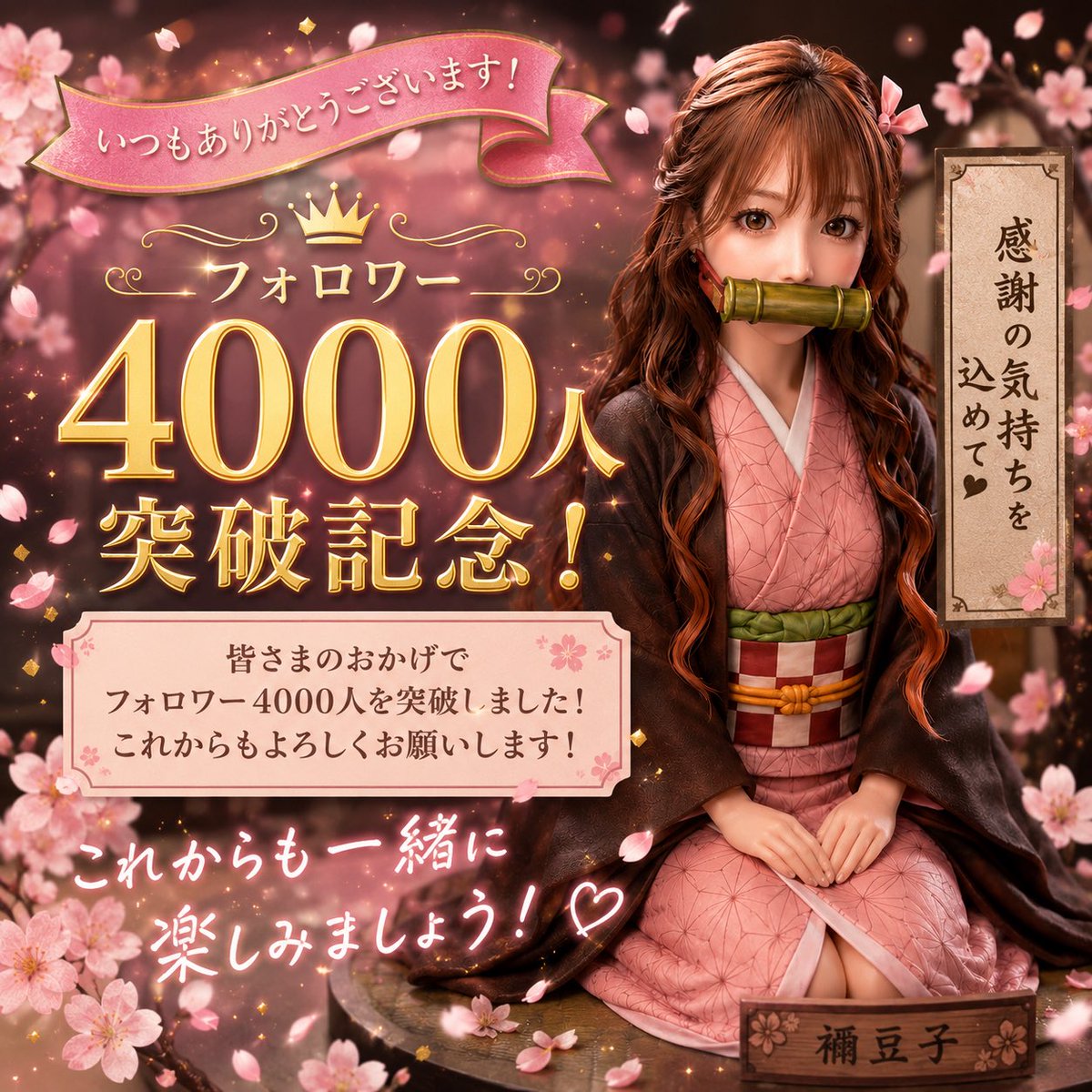 皆さんありがとうございます♡ これからもよろしくお願いします♡