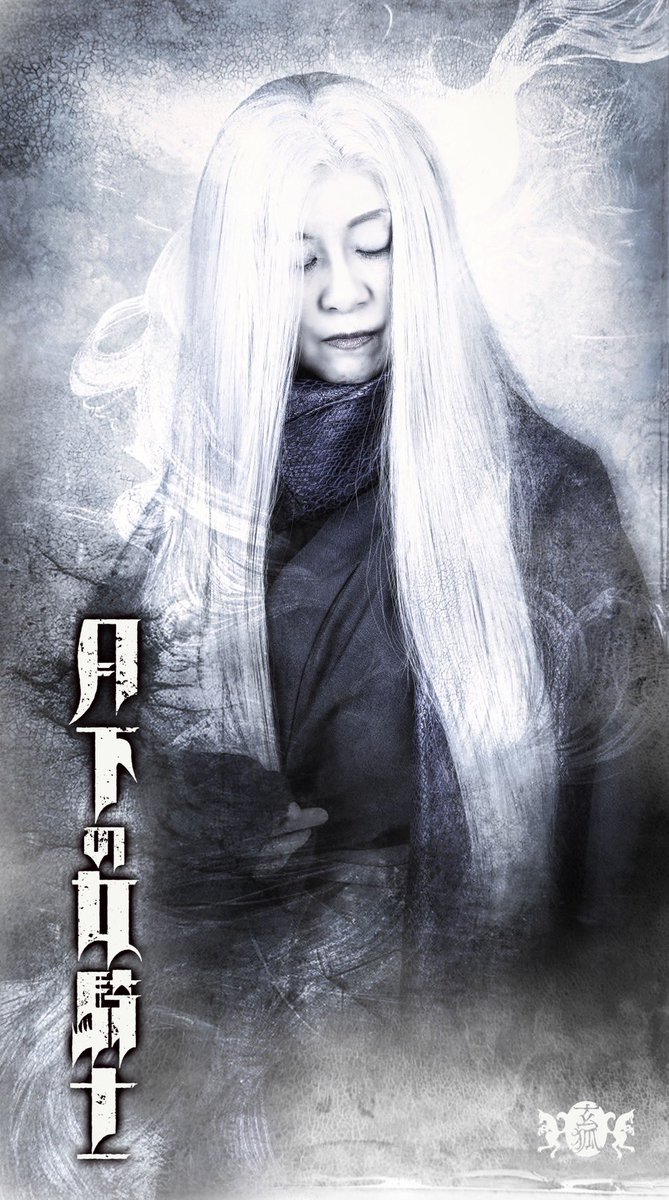 ishibashinaoya's tweet photo. ⚔️本日、ビジュアル解禁⚔️

《登場人物紹介》

🌿 ソラ ＆ 🌸 カホウ

火の国「火我地」の若き騎士見習い―ソウ。
女騎士タマテの妹であり、平和に暮らす里の見張り役を務める少女。 騎士となることを夢見て、姉や仲間たちの背中を追い続けています。 真っ直ぐな心と揺るがぬ勇気を胸に、戦乱の渦へと歩み始めます。

演じるのは、玄狐の #小久保凜。
前回本公演『舞姫』ではタイトルロールを務め、新派の子合同公演『わが家』では主人公を熱演。 今作では、同じ劇団員「秋田かおる」と初の姉妹役に挑みます。

そして、火我地の里長―カホウ。
戦乱の時代を生き抜いた女騎士。 戦場で負った傷により両眼の光を失いながらも、その優れた統率力で騎士団を育て上げ、里を支え続ける。

演じるのは #𠮷川亜州香 さん。
女優・歌手・モーションアクターなど、多岐にわたり活躍する亜州香さんが玄狐本公演に初参加。 静かな威厳と包み込むような存在感で、謎多き里長・カホウを魅力たっぷりに演じます。

未来を担う若き騎士と、 里を導く古の女騎士。

火我地を支える二人の生き様を、ぜひ劇場でご覧ください。

🦊玄狐 第6回本公演 『月下の女騎士』
📅2026年7月16日(木)～20日(月・祝) 📍池袋シアターグリーン BIG TREE THEATER
🎫チケット予約 https://t.co/z5hocHXjyz
#月下の女騎士 #玄狐