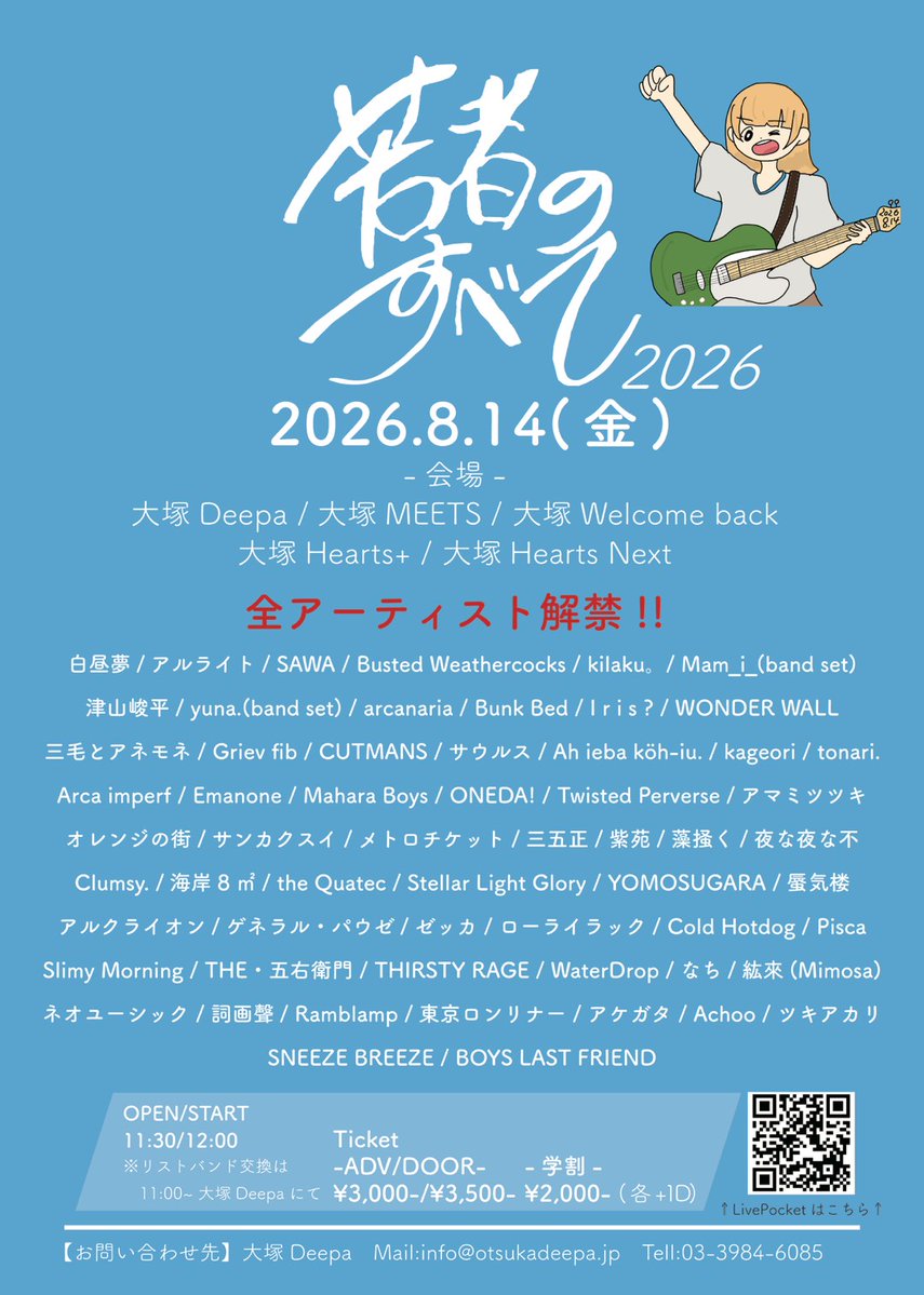 🎆若者のすべて最終解禁🎆 『若者のすべて 2026』 2026/08/14(金) OPEN
